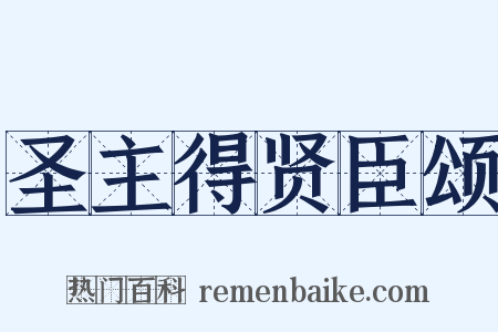 圣主得贤臣颂是什么意思的图片